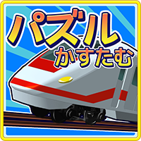 電車パズル トッキュウドリーム かすたむ