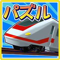 電車パズル！トッキュウドリーム アイコン