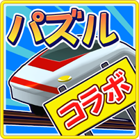 電車パズル！トッキュウドリーム コラボ第2弾アイコン