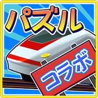 電車パズル！トッキュウドリーム コラボ第3弾アイコン