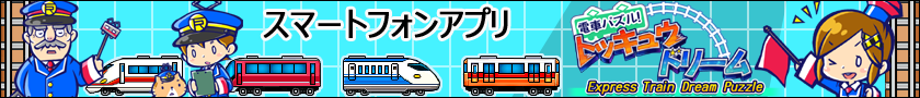 大人から子供まで楽しめる電車パズルが登場！電車パズル! トッキュウドリーム かすたむ
	-Express Train Dream Puzzle-