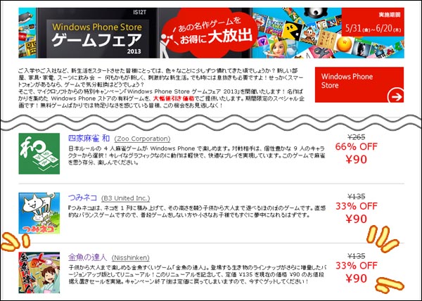 Windows Phone Store ゲームフェア 2013