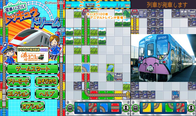 「電車パズル！トッキュウドリーム」と「ひたちなか海浜鉄道」がコラボ！！