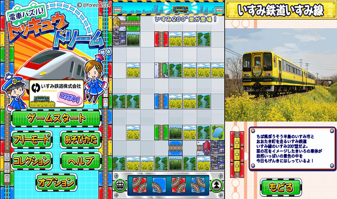 「電車パズル！トッキュウドリーム」コラボ第2弾「いすみ鉄道いすみ線」が登場！