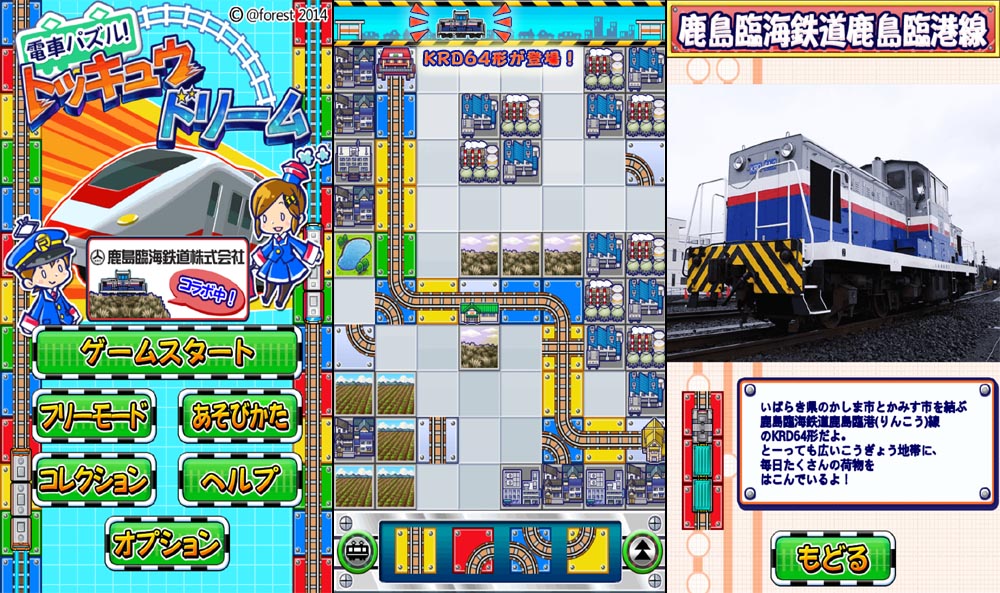 「電車パズル！トッキュウドリーム」と「鹿島臨海鉄道」がコラボ！！