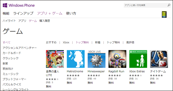 Windows Phone アプリストア（ゲーム・トップ無料）