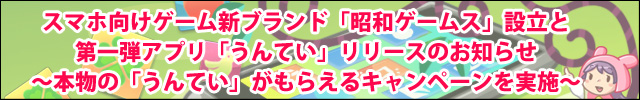 スマホ向けゲーム新ブランド「昭和ゲームス」設立と第一弾アプリ「うんてい」リリースのお知らせ
～本物の「うんてい」がもらえるキャンペーンを実施～