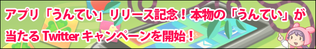 アプリ「うんてい」リリース記念！ 本物の「うんてい」が当たるTwitterキャンペーンを開始！
昭和ゲームス」第１弾アプリ「うんてい」リリース記念！ 本物のうんていが当たる！！キャンペーンを開始　6/15まで