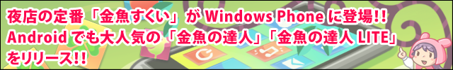 “夜店の定番「金魚すくい」がWindows Phoneに登場！！Androidでも大人気の「金魚の達人」「金魚の達人 LITE」をリリース！