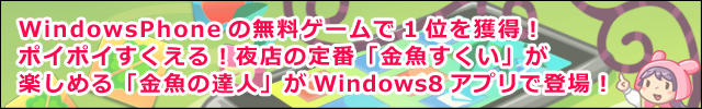 “WindowsPhoneの無料ゲームで1位を獲得！ポイポイすくえる！夜店の定番「金魚すくい」が楽しめる「金魚の達人」がWindows8アプリで登場！！